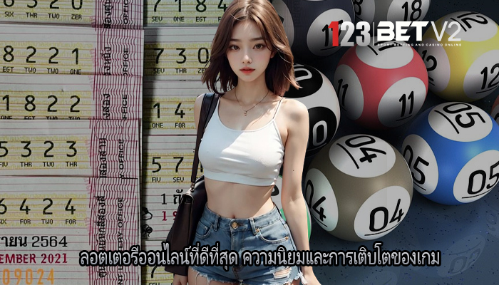 ลอตเตอรีออนไลน์ที่ดีที่สุด ความนิยมและการเติบโตของเกม