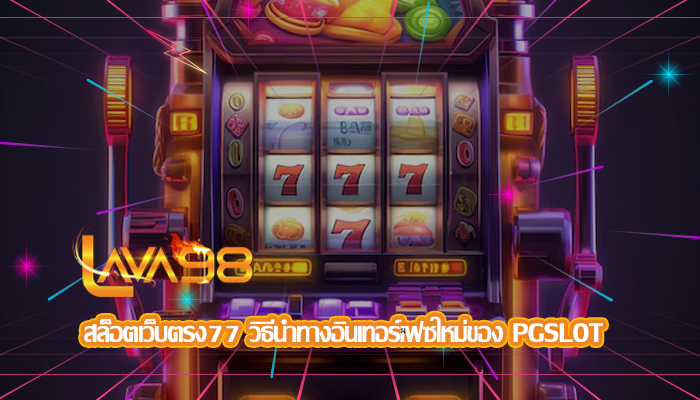 สล็อตเว็บตรง77 วิธีนำทางอินเทอร์เฟซใหม่ของ PGSLOT