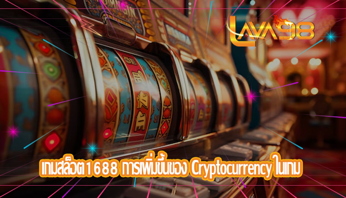 เกมสล็อต1688 การเพิ่มขึ้นของ Cryptocurrency ในเกม