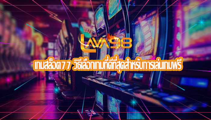 เกมสล็อต77 วิธีเลือกเกมที่ดีที่สุดสำหรับการเล่นเกมฟรี