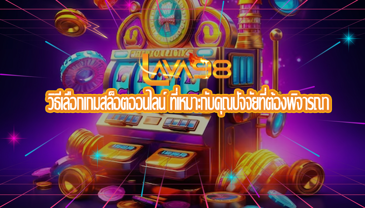 วิธีเลือกเกมสล็อตออนไลน์ ที่เหมาะกับคุณปัจจัยที่ต้องพิจารณา