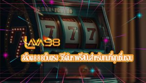 สล็อต888เว็บตรง วิธีค้นหาฟรีสปินสำหรับเกมที่คุณชื่นชอบ 