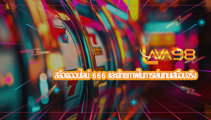 สล็อตออนไลน์ 666 และศักยภาพในการเล่นเกมเสมือนจริง