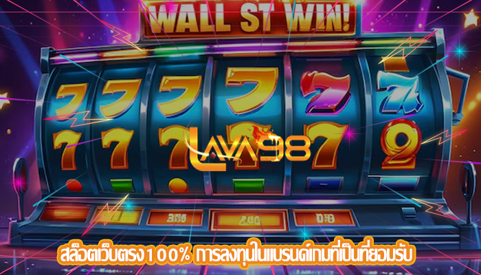 สล็อตเว็บตรง100% การลงทุนในแบรนด์เกมที่เป็นที่ยอมรับ