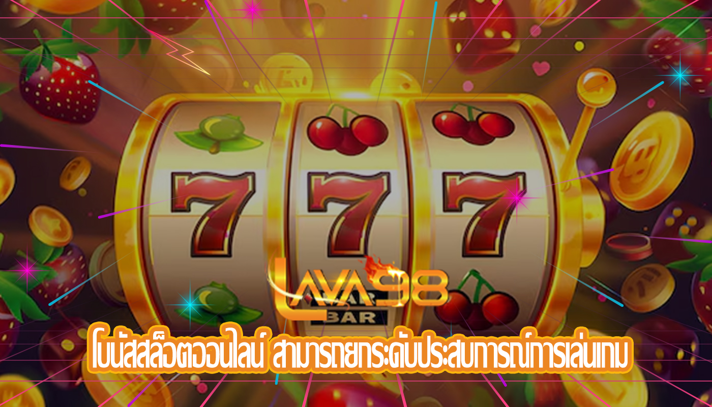 โบนัสสล็อตออนไลน์ สามารถยกระดับประสบการณ์การเล่นเกม