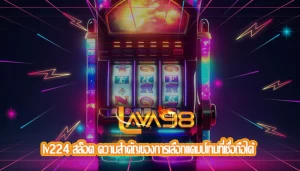 lv224 สล็อต ความสำคัญของการเลือกแคมป์เกมที่เชื่อถือได้ 