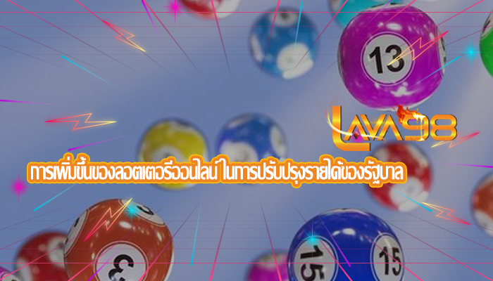 การเพิ่มขึ้นของลอตเตอรีออนไลน์ ในการปรับปรุงรายได้ของรัฐบาล