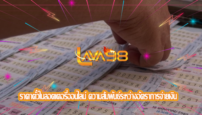 ราคาตั๋วในลอตเตอรี่ออนไลน์ ความสัมพันธ์ระหว่างอัตราการจ่ายเงิน