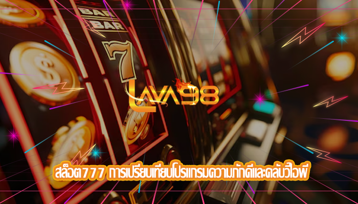 สล็อต777 การเปรียบเทียบโปรแกรมความภักดีและคลับวีไอพี