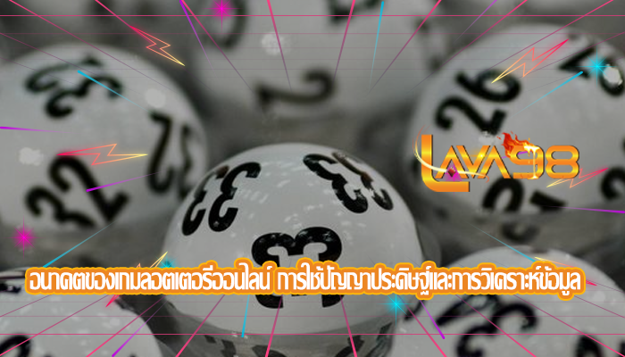 อนาคตของเกมลอตเตอรีออนไลน์ การใช้ปัญญาประดิษฐ์และการวิเคราะห์ข้อมูล