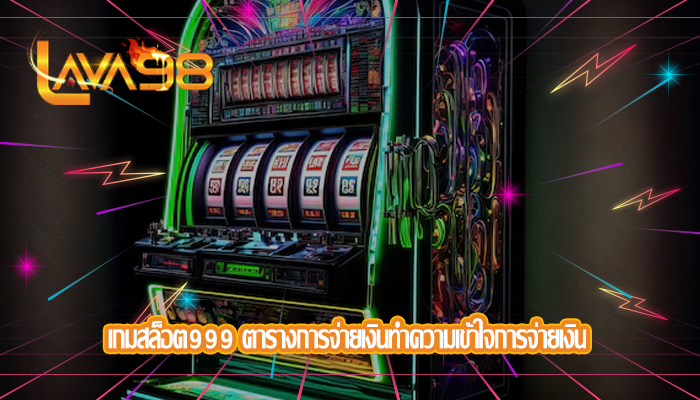 เกมสล็อต999 ตารางการจ่ายเงินทำความเข้าใจการจ่ายเงิน