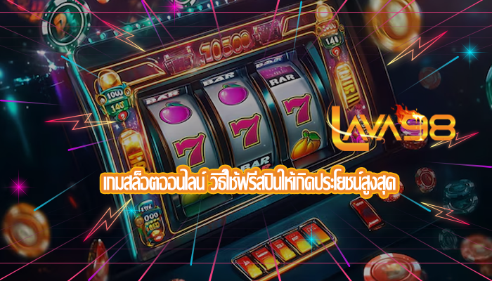 เกมสล็อตออนไลน์ วิธีใช้ฟรีสปินให้เกิดประโยชน์สูงสุด