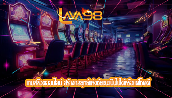 เกมสล็อตออนไลน์ สร้างกลยุทธ์แห่งชัยชนะเป็นไปได้หรือแค่โชคดี