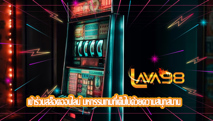 เข้าร่วมสล็อตออนไลน์ มหกรรมเกมที่เต็มไปด้วยความสนุกสนาน 