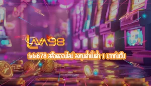 fafa678 สล็อตออนไลน์ ลงทุนต่ำขั้นต่ำ 1 บาทกับเว็บ