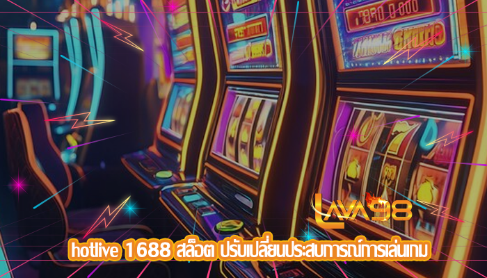 hotlive 1688 สล็อต ปรับเปลี่ยนประสบการณ์การเล่นเกม