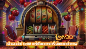 สล็อตออนไลน์ fun88 การใช้ธีมและการเล่าเรื่องในเกมและศักยภาพ