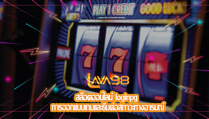 สล็อตออนไลน์ loginpg การออกแบบเกมและธีมต่อสภาวะทางอารมณ์