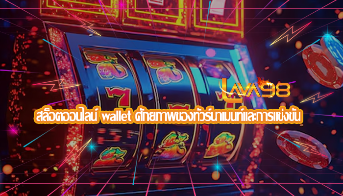 สล็อตออนไลน์ wallet ศักยภาพของทัวร์นาเมนท์และการแข่งขัน