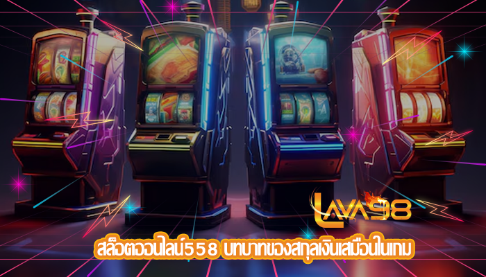 สล็อตออนไลน์558 บทบาทของสกุลเงินเสมือนในเกม