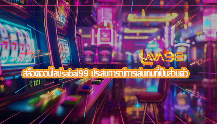 สล็อตออนไลน์sabai99 ประสบการณ์การเล่นเกมที่เป็นส่วนตัว