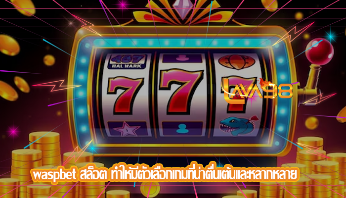 waspbet สล็อต ทำให้มีตัวเลือกเกมที่น่าตื่นเต้นและหลากหลาย