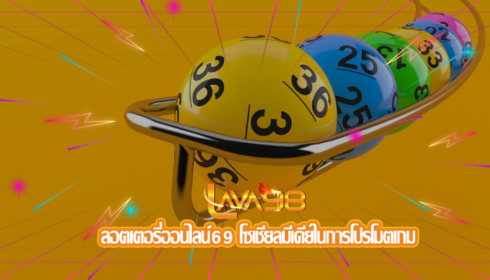 ลอตเตอรี่ออนไลน์69 โซเชียลมีเดียในการโปรโมตเกม