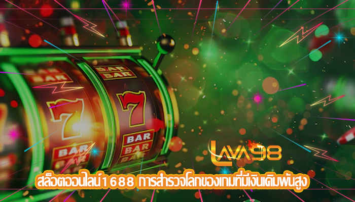 สล็อตออนไลน์1688 การสำรวจโลกของเกมที่มีเงินเดิมพันสูง