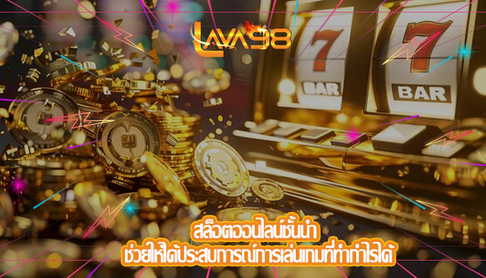 สล็อตออนไลน์ชั้นนำ ช่วยให้ได้ประสบการณ์การเล่นเกมที่ทำกำไรได้