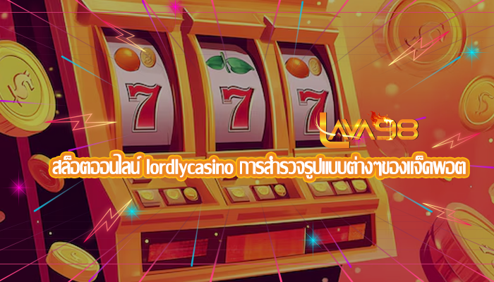 สล็อตออนไลน์ lordlycasino การสำรวจรูปแบบต่างๆของแจ็คพอต